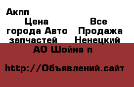 Акпп Porsche Cayenne 2012 4,8  › Цена ­ 80 000 - Все города Авто » Продажа запчастей   . Ненецкий АО,Шойна п.